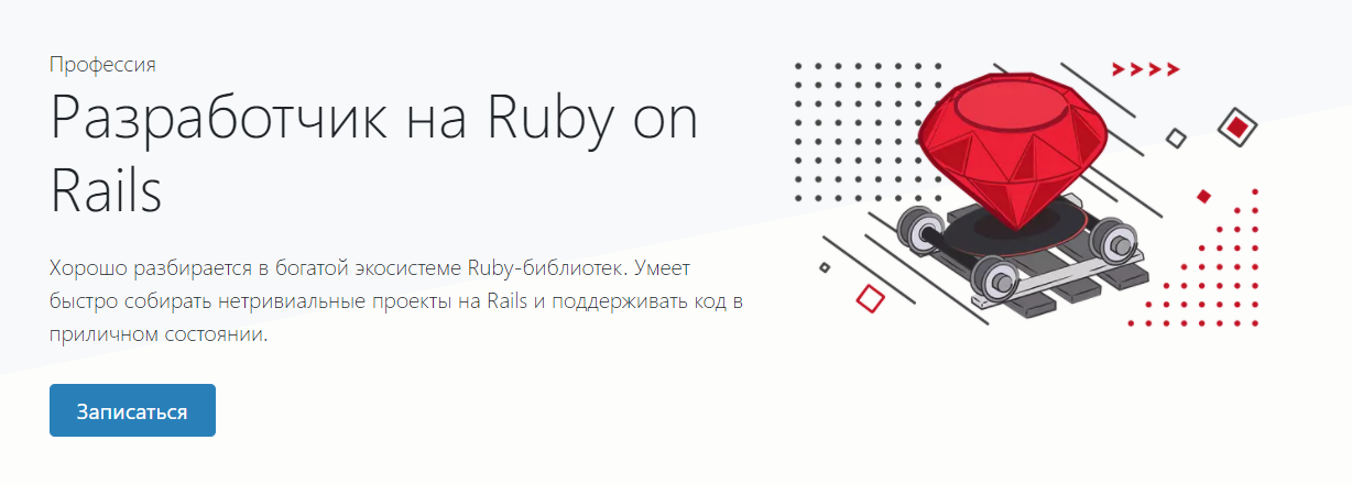 [hexlet.io] Профессия Разработчик на Ruby on Rails_0.png